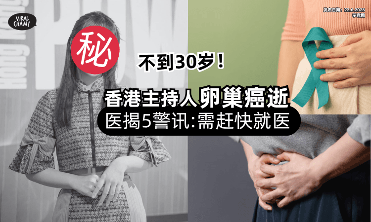 【不到30岁❗】香港主持人卵巢癌逝⚡ 医揭「5大常见症状」需赶快就医检查！