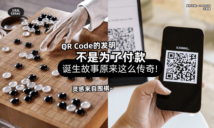 【每天scan却不知道❗】QR Code「灵感」竟来自围棋⚡ 背后发明故事曝光!