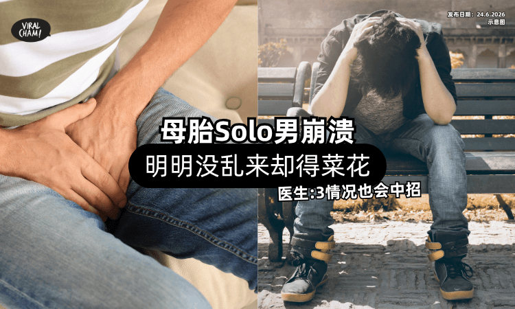 【母胎Solo男崩溃❗】明明没乱来「却得菜花⚡」医生：3情况下也会中招！