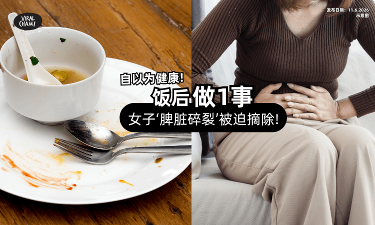 【自以为健康瘦身】饭后「做1事」酿祸⚡ 女子“脾脏碎裂”被迫摘除❗