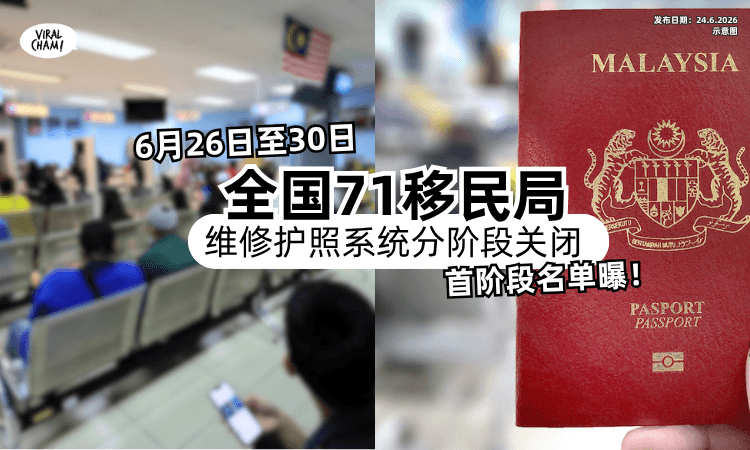 【首阶段名单曝光❗】6月26日至30日「全国71移民局⚡」分阶段暂停服务！