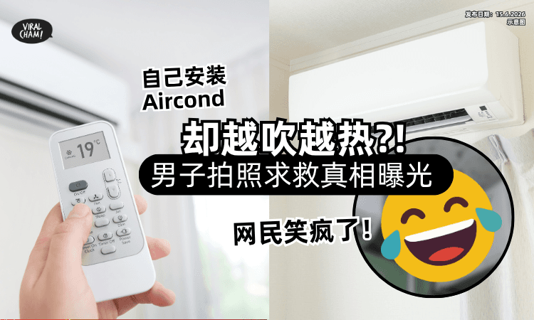 【自己安装Aircond❗】家里却越吹越热⚡男子拍照求救「真相曝光」网民笑疯！