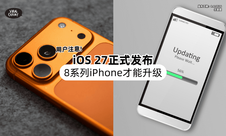 【iPhone用户注意❗】苹果正式发布「iOS 27⚡」这8系列机型才可以升级！
