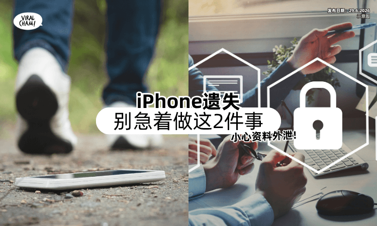 【iPhone遗失❗】苹果官方提醒「别急着做这2件事⚡」小心资料外泄被诈骗！
