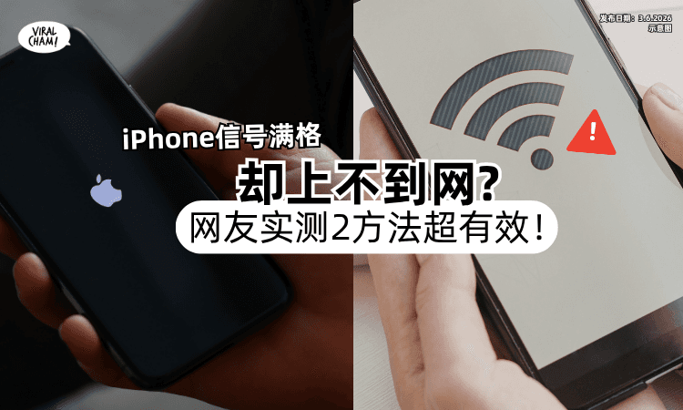 【讯息Send不出去❗】iPhone信号满格「却上不了网⚡」网友实测“2方法”超有效！