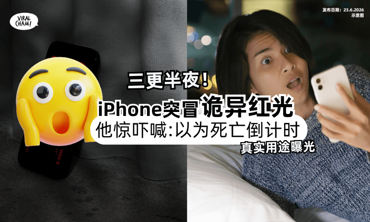 【真实用途曝光❗】大半夜iPhone突然冒「诡异红光⚡」他惊吓大喊 : 以为死亡倒计时