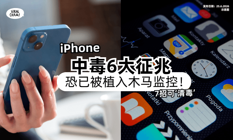 【突然狂掉电❓】iPhone「中毒6征兆」一定要知道⚡小心被植入木马监控！