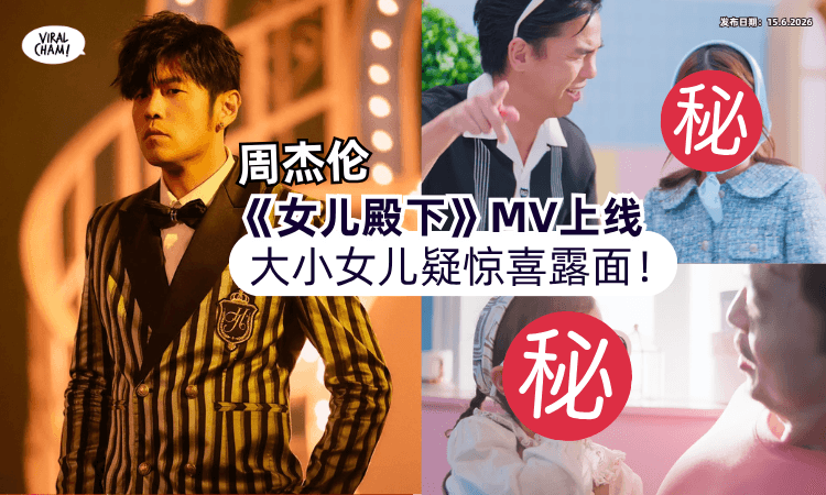 【“我美吗❗”】周杰伦《女儿殿下》MV上线✨网猜「大小女儿」惊喜出演露面！