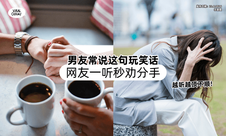 【越听越Beh Tahan❗】男友常借着开玩笑「说这句话⚡」网友一看秒劝分手！
