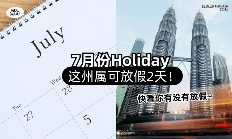 【有没有Holiday❓】7月份「公共假期」列表一次看⚡ 这州属可放假2天！