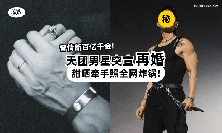 【才刚合体开唱❗】天团男神离婚8年⚡ 无预警宣布「再婚」