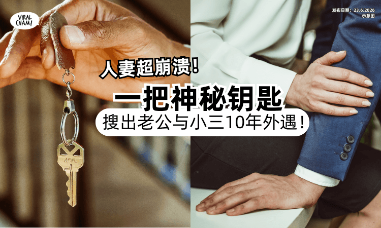 【大心碎❗】人妻搜出「一把神秘钥匙⚡」惊揭老公与女员工10年地下情！