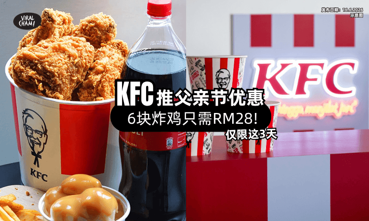 【父亲节选它❗】KFC推出「6块炸鸡桶」只需RM28⚡ 优惠持续3天!
