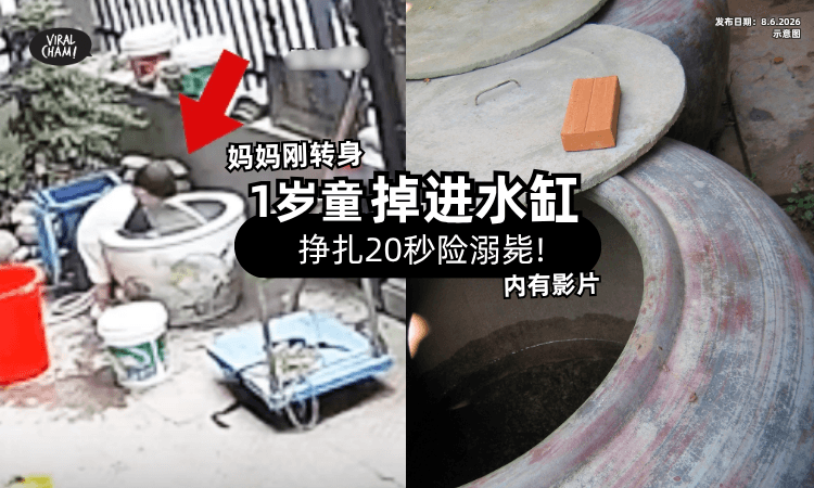 【妈妈进屋短短数秒❗】1岁男童「头栽水缸⚡」挣扎20秒险溺毙 (内有影片)