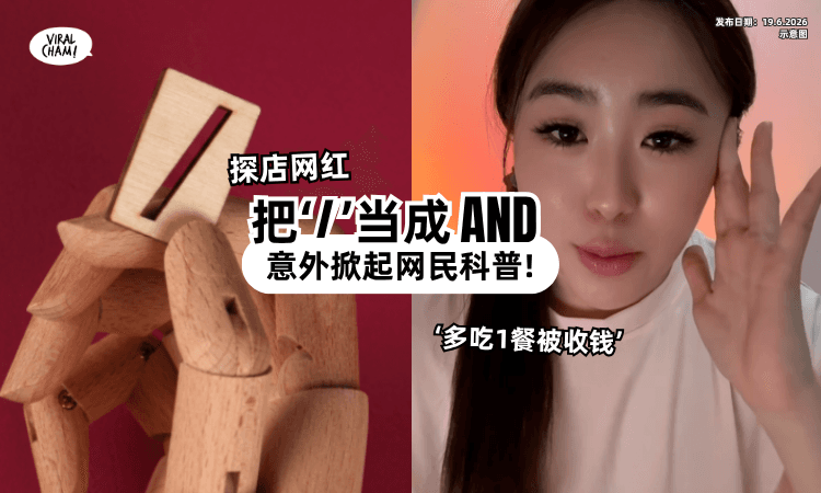 【标点符号引起误会❗】网红探店认为「/」代表“AND⚡”掀网民热议!