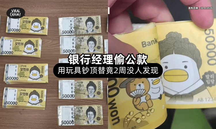 【这么假也能骗过⁉️】银行经理盗巨额公款⚡ 用「卡通假钞充数」竟2周无人察觉！