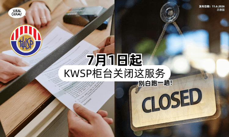 【别白跑一趟❗】7月1日起⚡ KWSP柜台「关闭这服务」全面转数码化服务！