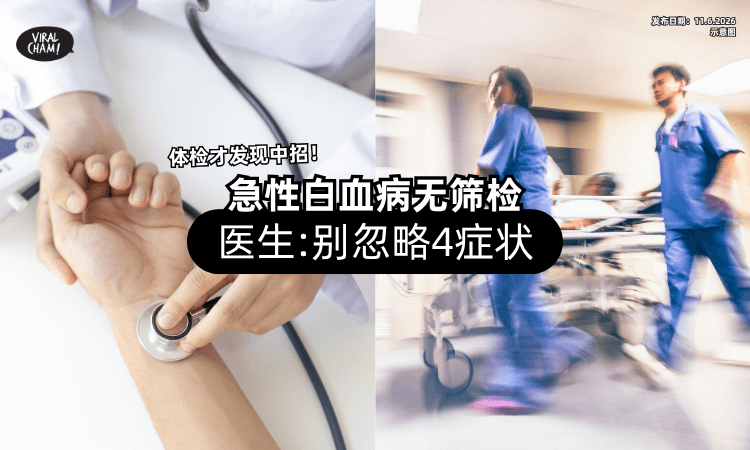 【体检才发现中招❗】急性白血病无筛检⚡ 医生点名「4大症状」别忽略！