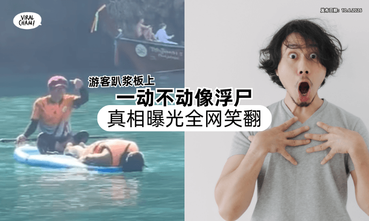 【吓到差点报警❗】游客趴浆板上「一动不动像浮尸⚡」真相曝光全网笑翻！