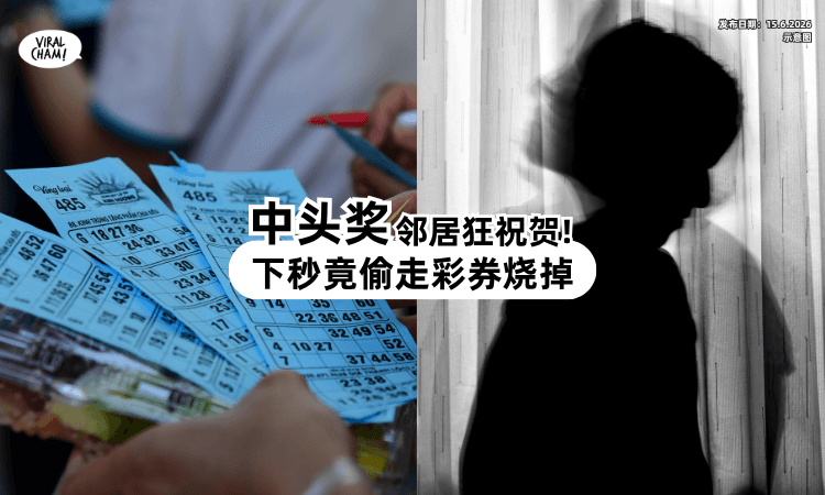 【中头奖了❗】​邻居抢着恭喜⚡ 隔天「态度180°转」竟把彩券偷走烧掉！