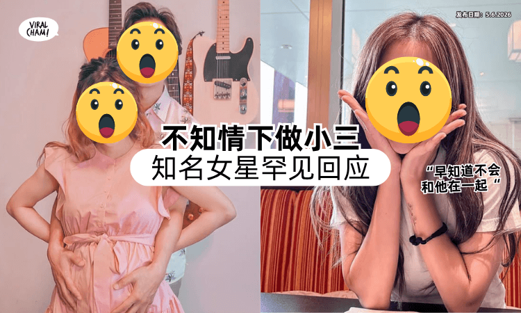 【不知情下做小三❗】知名女星「罕见正面回应⚡」早知道不会和老公在一起！
