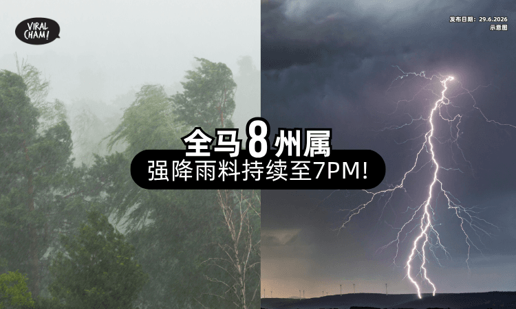 【记得备伞❗】气象局发布雷暴预警⚡ 全马「8州属」预计豪雨至7PM！