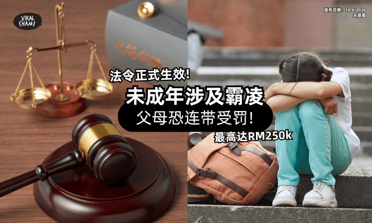 【大马反霸凌法令】未成年Bullying「家长也要买单⚡」最高可罚RM250,000❗