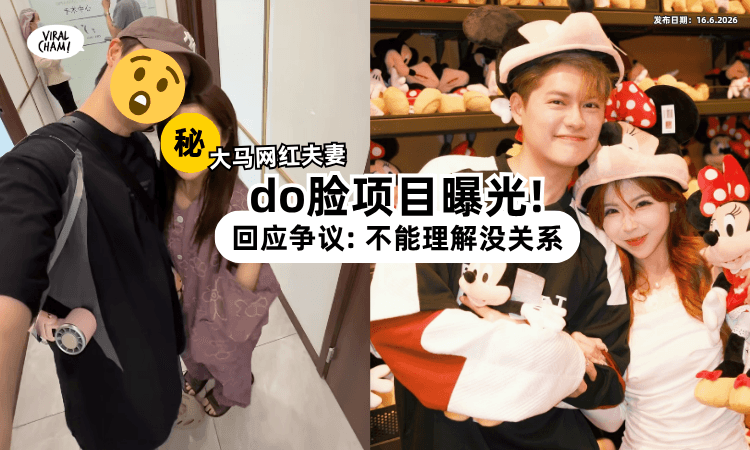 【do脸全记录❗】大马网红夫妻「整容项目」曝光⚡ 回应网友争议: 不用这么应激