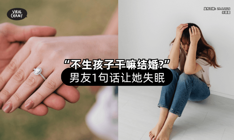 【不生孩子做莫结婚❓】男朋友「1句话」让她整夜失眠⚡ 网友却赞：有责任感！