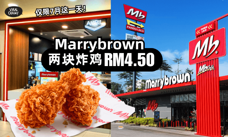 【超抵吃❗】Marrybrown两块炸鸡只要RM4.50⚡仅限7月「这一天」！(不用排队)