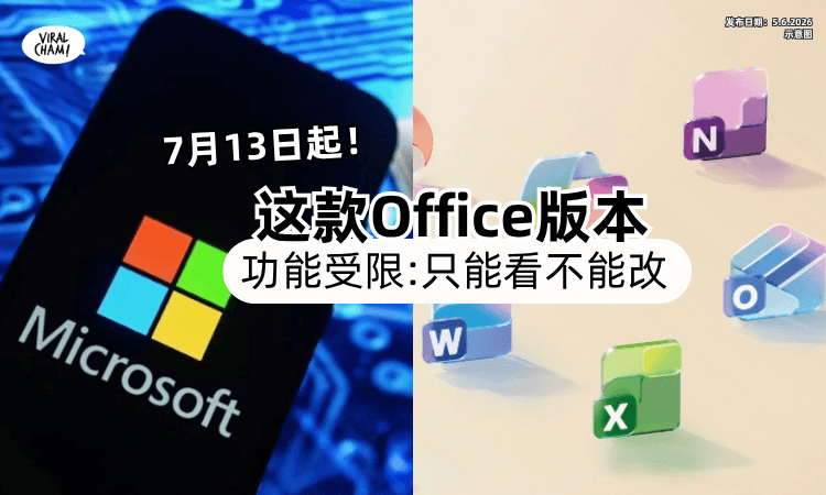 【7月13日起❗】Microsoft宣布「这款Office版本」将终止支援⚡ 以后只能看不能改！