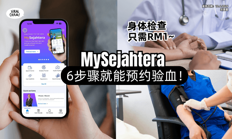 【大马人必知❗】6步骤用MySejahtera「预约验血⚡」RM1就能做Body Check~