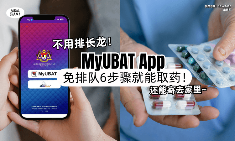 【不用排队❗】教你用MyUBAT App「6步骤拿药⚡」还能直接寄到家里！(内附教程)