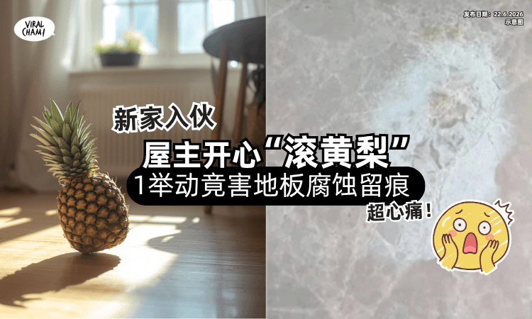 【新家入伙❗】屋主进行“滚黄梨”仪式「这1举动」竟让地板腐蚀留痕⚡超心痛！