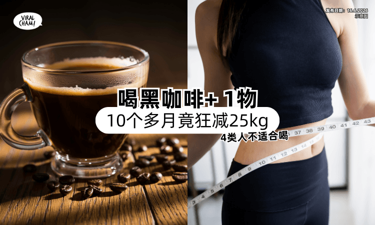 【不用运动+戒口⁉️】日本狂推「喝黑咖啡+1物⚡」10个多月竟疯减25kg！