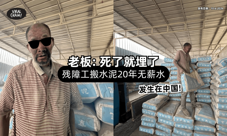 【从未给过薪水❗】中国残障老人被迫「搬水泥20年⚡」老板竟称：死了就埋了