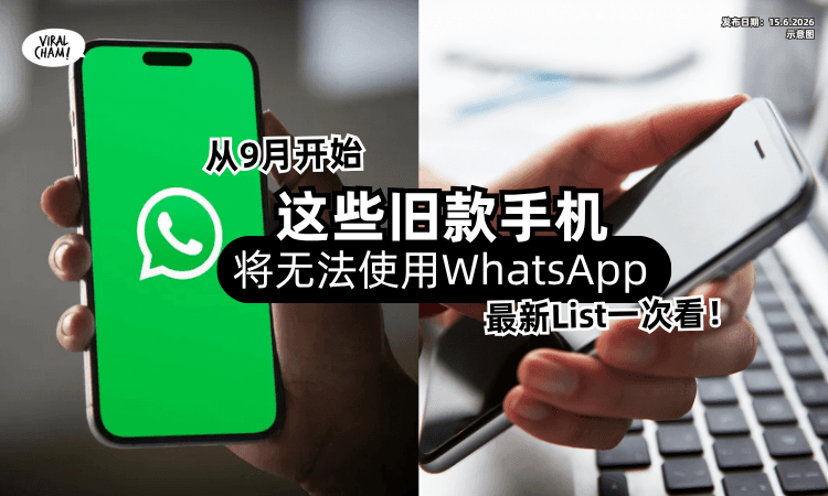 【9月开始❗】WhatsApp将停止支援「这些旧款手机⚡」快Check看你有没有在List里~