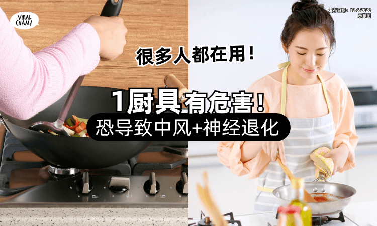 【超多人都在用❗】专家示警「1厨具」狂释有害物质⚡恐导致中风+神经退化！