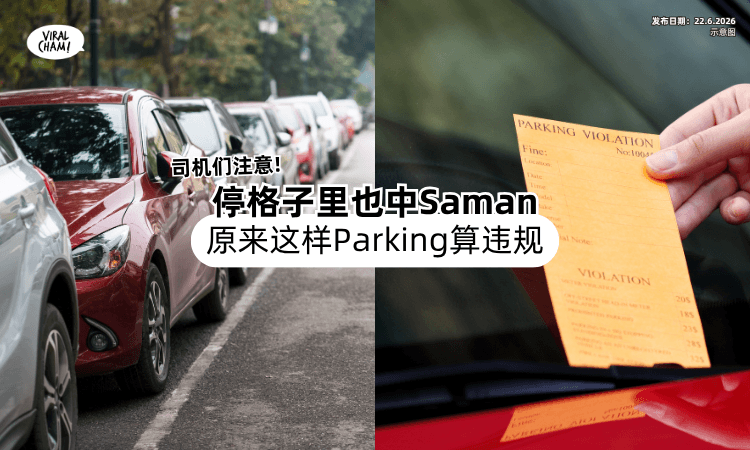 【司机们注意❗】停在格子里「也会中Saman❓」原来这样Parking也算违规！