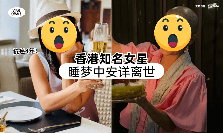 【曾举办生前追思会❗】香港知名女星抗癌4年⚡ 亲友宣布她「睡梦中离世」