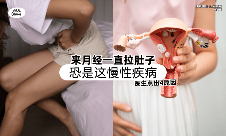【不是肠胃问题❗】来月经一直拉肚子「恐是这慢性疾病⚡」医生点出4原因！