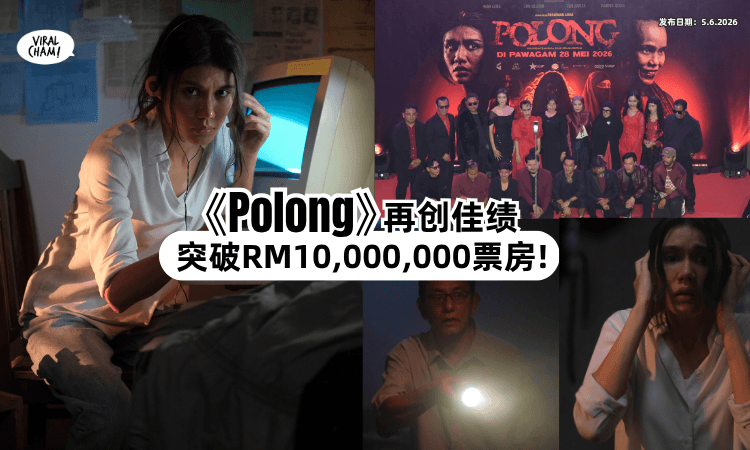 【冲破千万大关❗】大马恐怖片《Polong》再创佳绩⚡ 成今年最具话题本土电影之一！