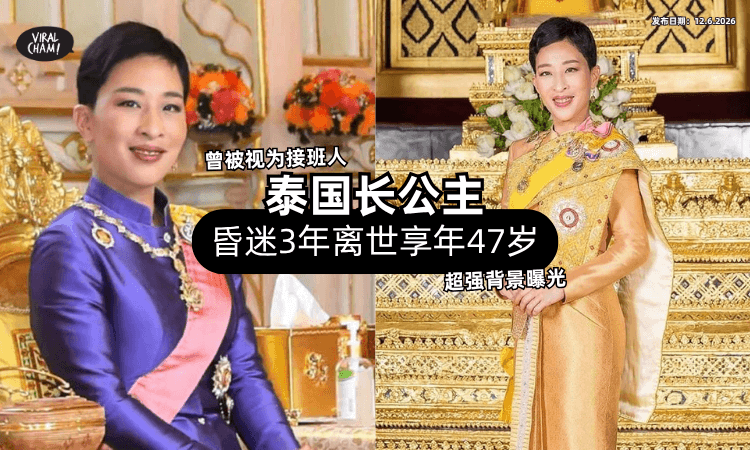【遛狗突发昏倒❗】泰国长公主「昏迷3年离世」享年47岁⚡ 超强背景曝光！
