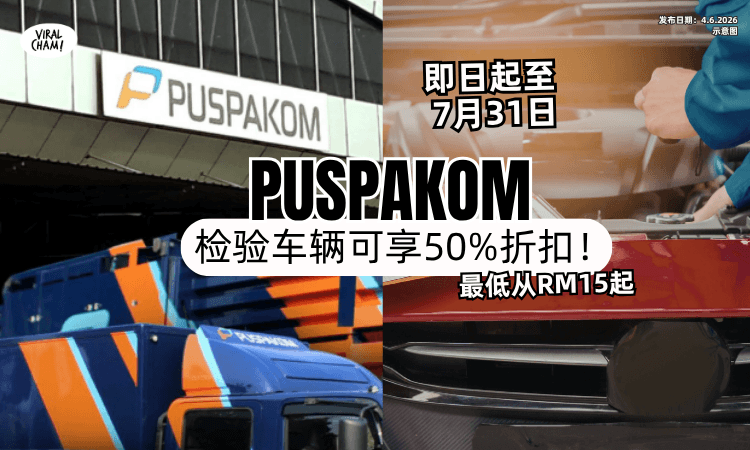 【最低RM15起❗】即日起至7月31日⚡PUSPAKOM自愿车辆检验「折扣达50%」！