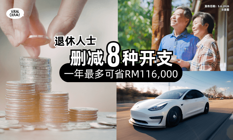 【省钱Tips学起来❗】退休族「删减这8种开支⚡」一年最多可省RM116,000！