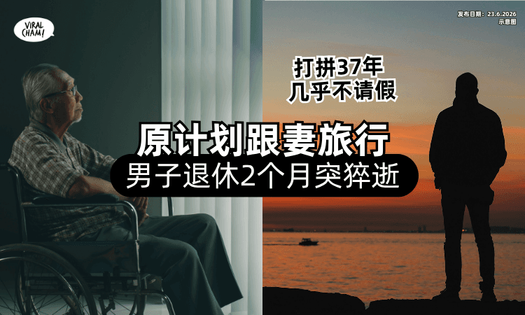 【辛苦打拼37年❗】68岁男子「原打算与妻旅行⚡」退休2个月后突猝逝！