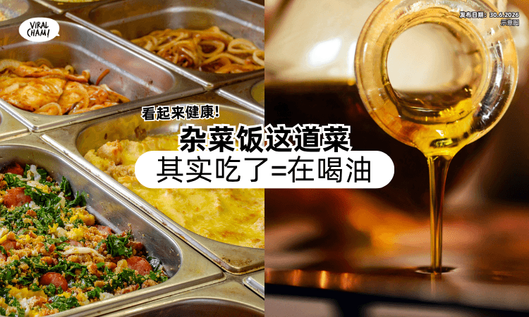 【看起来健康❗】杂菜饭这道菜「其实超级吸油⚡」营养师：吃了等于喝油！