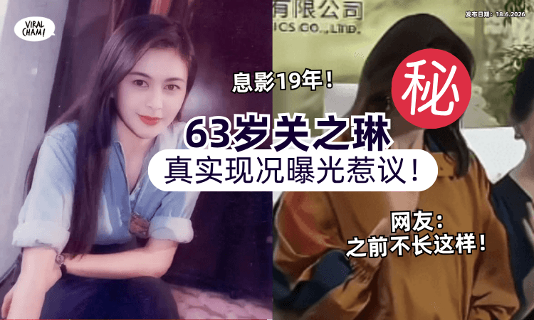 【息影19年❗】63岁关之琳「真实现状」曝光⚡网民超惊讶 : 之前不长这样！