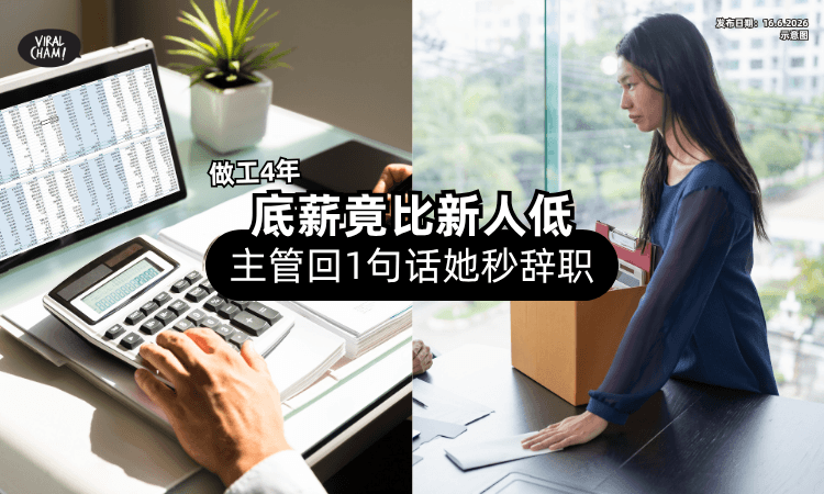 【在公司做4年❗】女子发现「底薪比新人低⚡」主管回这句话让她秒辞职！