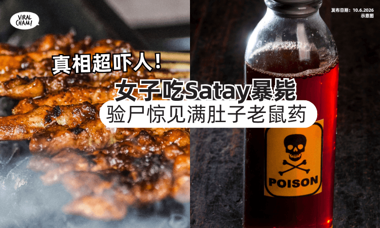 【真相细思极恐❗】女子吃Satay突暴毙⚡ 开棺验尸惊见「满肚子老鼠药」！